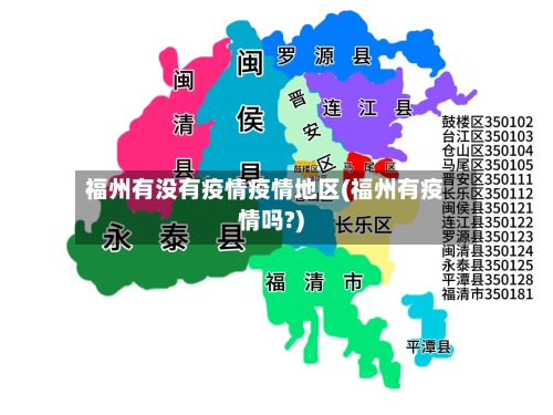 福州有没有疫情疫情地区(福州有疫情吗?)