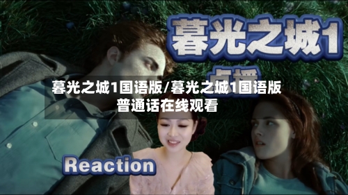 暮光之城1国语版/暮光之城1国语版普通话在线观看
