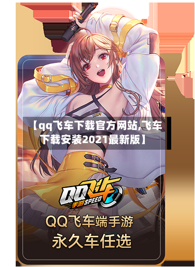 【qq飞车下载官方网站,飞车下载安装2021最新版】