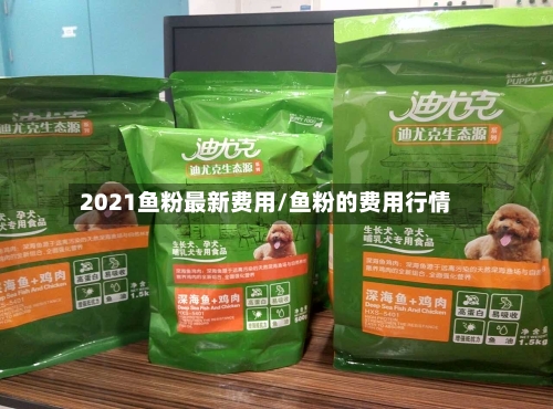 2021鱼粉最新费用/鱼粉的费用行情-第2张图片