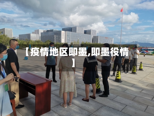 【疫情地区即墨,即墨役情】