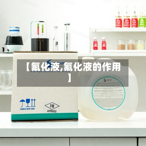 【氟化液,氟化液的作用】