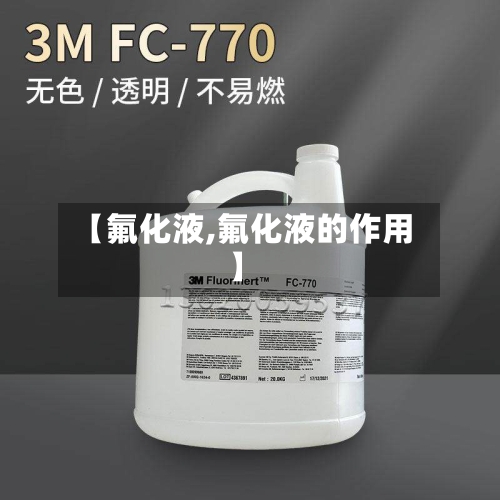 【氟化液,氟化液的作用】-第2张图片