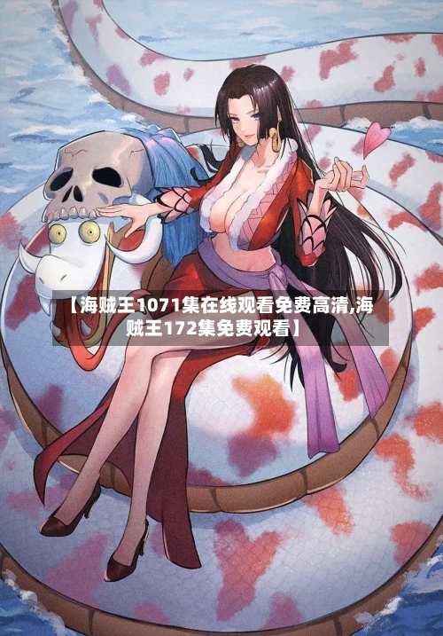 【海贼王1071集在线观看免费高清,海贼王172集免费观看】-第2张图片