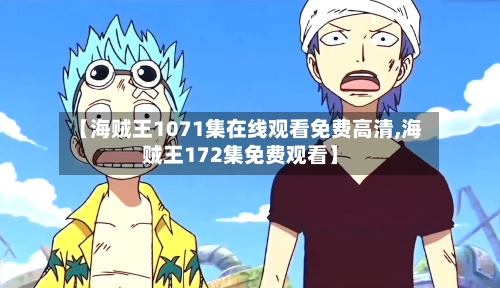 【海贼王1071集在线观看免费高清,海贼王172集免费观看】