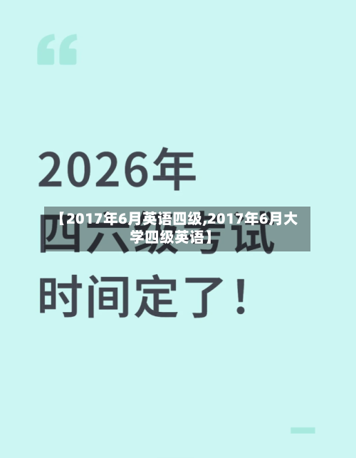 【2017年6月英语四级,2017年6月大学四级英语】-第2张图片