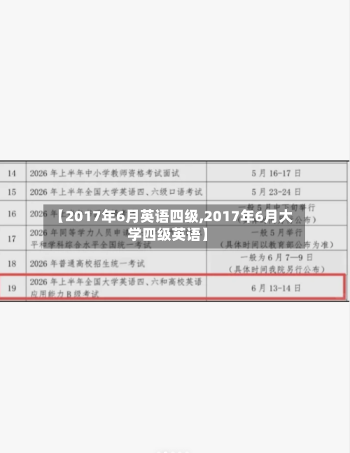 【2017年6月英语四级,2017年6月大学四级英语】-第3张图片