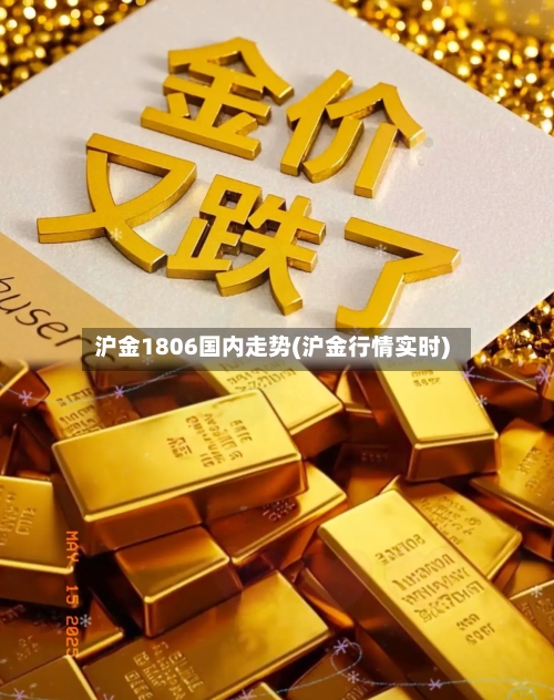 沪金1806国内走势(沪金行情实时)-第2张图片