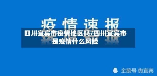 四川宜宾市疫情地区吗/四川宜宾市是疫情什么风险-第2张图片