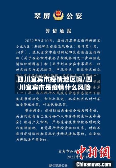 四川宜宾市疫情地区吗/四川宜宾市是疫情什么风险-第3张图片
