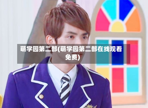 萌学园第二部(萌学园第二部在线观看免费)-第2张图片