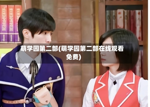 萌学园第二部(萌学园第二部在线观看免费)-第3张图片