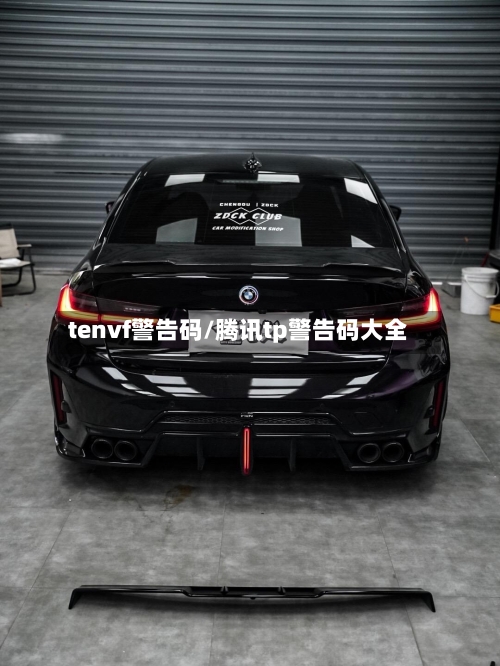 tenvf警告码/腾讯tp警告码大全