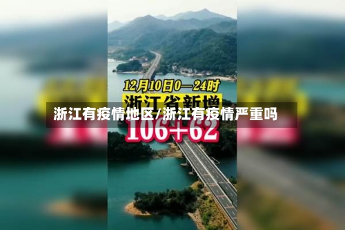 浙江有疫情地区/浙江有疫情严重吗-第2张图片