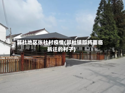 郭杜地区张杜村疫情(郭杜镇即将面临拆迁的村子)-第3张图片