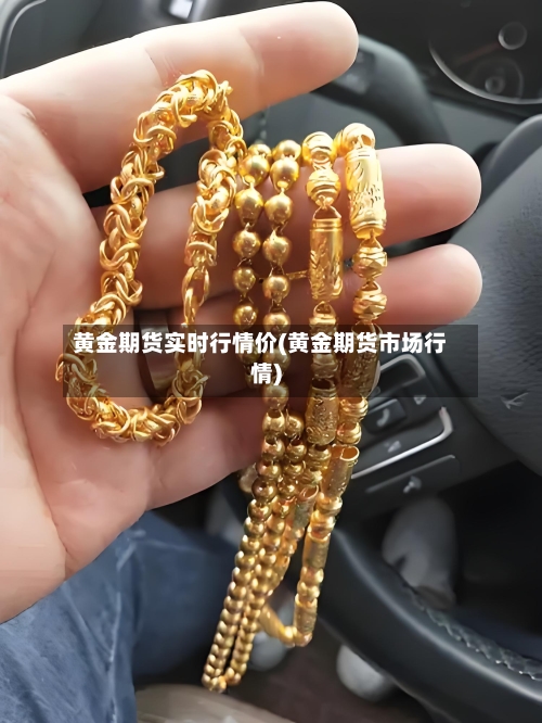 黄金期货实时行情价(黄金期货市场行情)-第2张图片