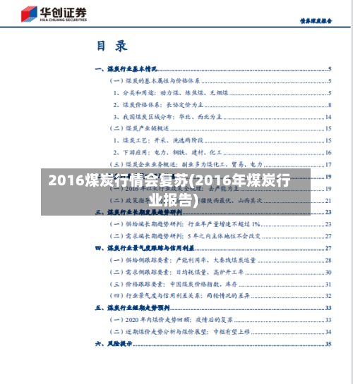 2016煤炭行情会复苏(2016年煤炭行业报告)