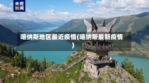 喀纳斯地区最近疫情(喀纳斯最新疫情)