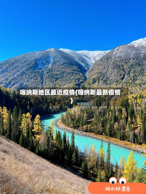 喀纳斯地区最近疫情(喀纳斯最新疫情)-第3张图片