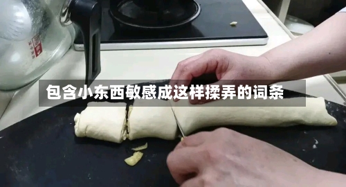包含小东西敏感成这样揉弄的词条-第3张图片
