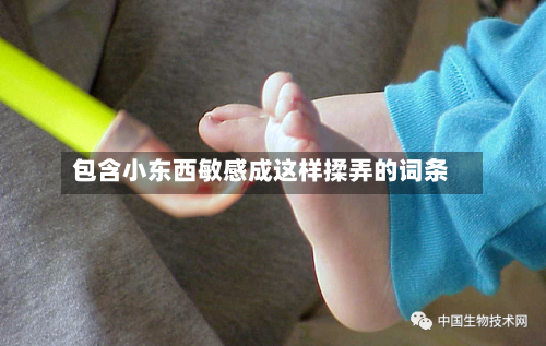 包含小东西敏感成这样揉弄的词条-第2张图片