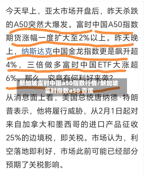 新加坡富时中国a50指数行情/新加坡富时指数a50 百度-第2张图片