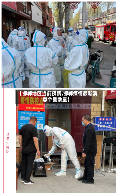 【邯郸地区当前疫情,邯郸疫情最新消息个县数量】-第2张图片