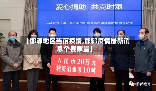 【邯郸地区当前疫情,邯郸疫情最新消息个县数量】