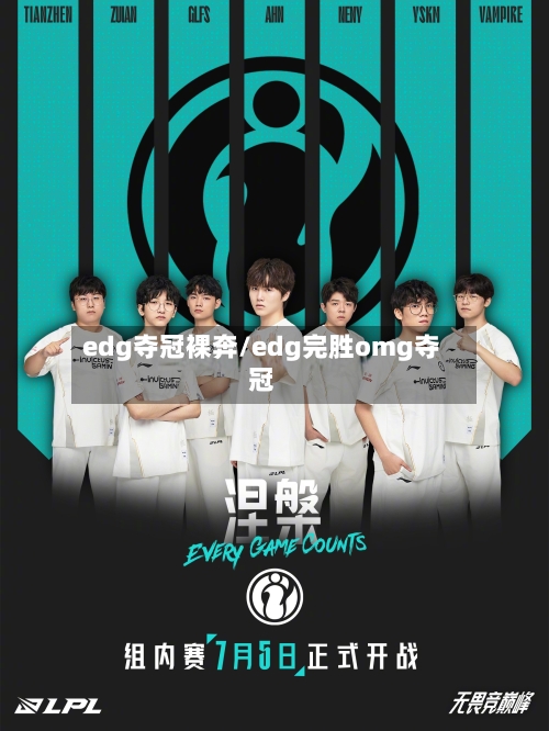 edg夺冠裸奔/edg完胜omg夺冠-第2张图片