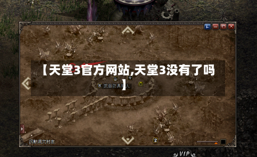 【天堂3官方网站,天堂3没有了吗】