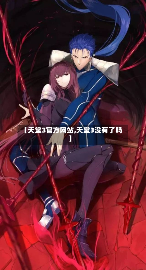 【天堂3官方网站,天堂3没有了吗】-第3张图片