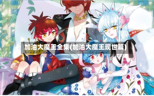 加油大魔王全集(加油大魔王现世篇)-第3张图片