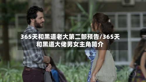 365天和黑道老大第二部预告/365天和黑道大佬男女主角简介-第2张图片