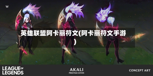 英雄联盟阿卡丽符文(阿卡丽符文手游)-第3张图片