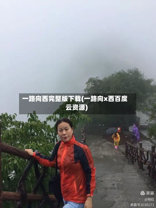 一路向西完整版下载(一路向x西百度云资源)-第2张图片