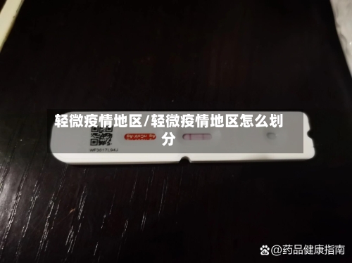 轻微疫情地区/轻微疫情地区怎么划分-第2张图片