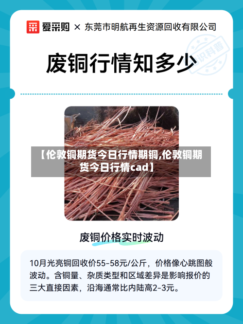 【伦敦铜期货今日行情期铜,伦敦铜期货今日行情cad】