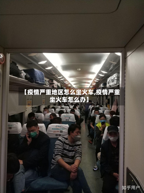 【疫情严重地区怎么坐火车,疫情严重坐火车怎么办】-第2张图片