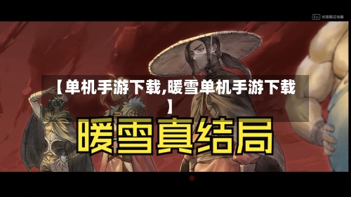 【单机手游下载,暖雪单机手游下载】-第2张图片