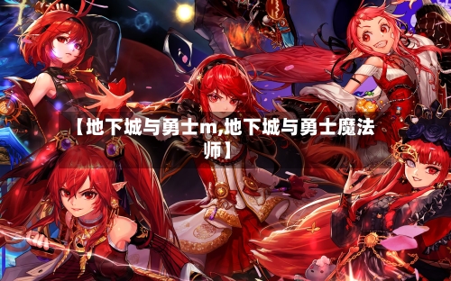 【地下城与勇士m,地下城与勇士魔法师】-第2张图片