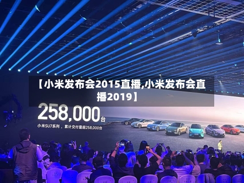 【小米发布会2015直播,小米发布会直播2019】-第3张图片