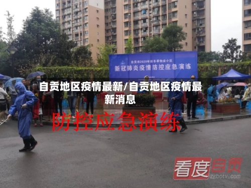 自贡地区疫情最新/自贡地区疫情最新消息-第2张图片