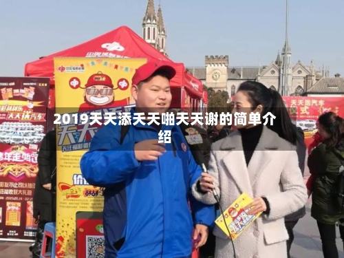 2019天天添夭天啪天天谢的简单介绍