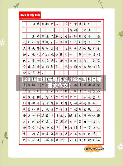 【2018四川高考作文,18年四川高考语文作文】