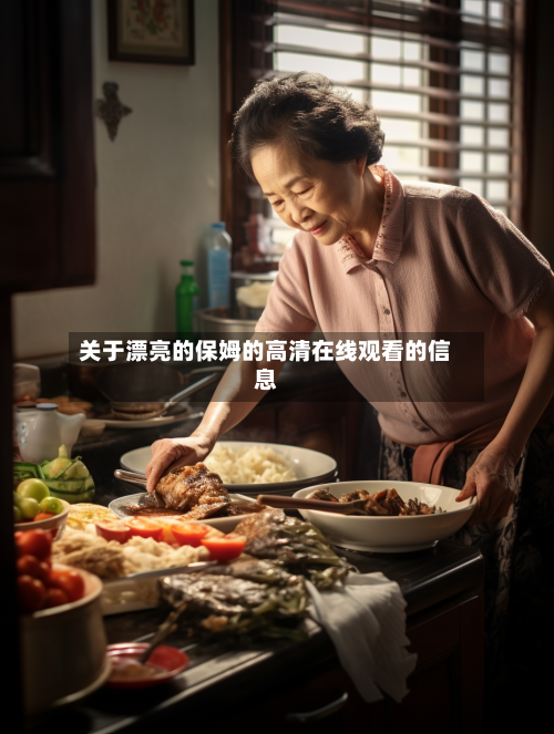 关于漂亮的保姆的高清在线观看的信息-第2张图片