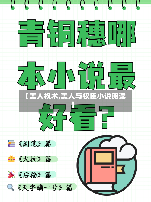 【美人权术,美人与权臣小说阅读】-第2张图片