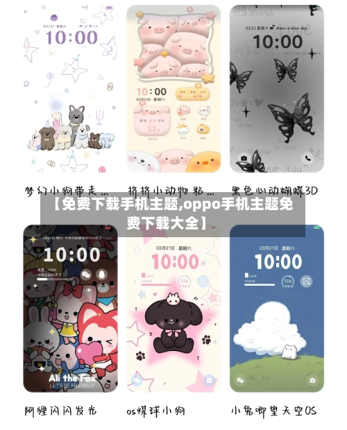 【免费下载手机主题,oppo手机主题免费下载大全】-第3张图片
