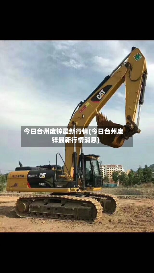 今日台州废锌最新行情(今日台州废锌最新行情消息)