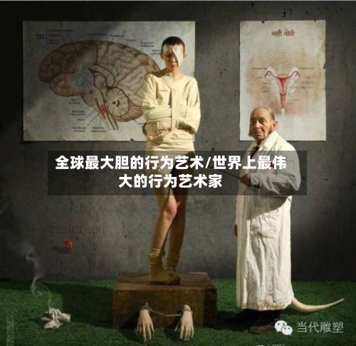 全球最大胆的行为艺术/世界上最伟大的行为艺术家-第2张图片