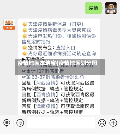 疫情地区本地宝(疫情地区划分图)-第2张图片